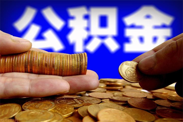 吉林公积金取4万手续费要1万5（公积金4万可以提取多少）